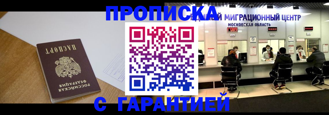 временная регистрация для всех в Мирном